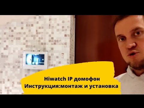 IP Домофон в квартиру. Инструкция: Установка и настройка домофона hiwatch DS-D100IKWF