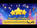 يا نجوما في السماء      أغنية أطفال هادئة