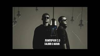 | GALIBRI & MAVIK - ЛАМПОЧКИ 2.0 |