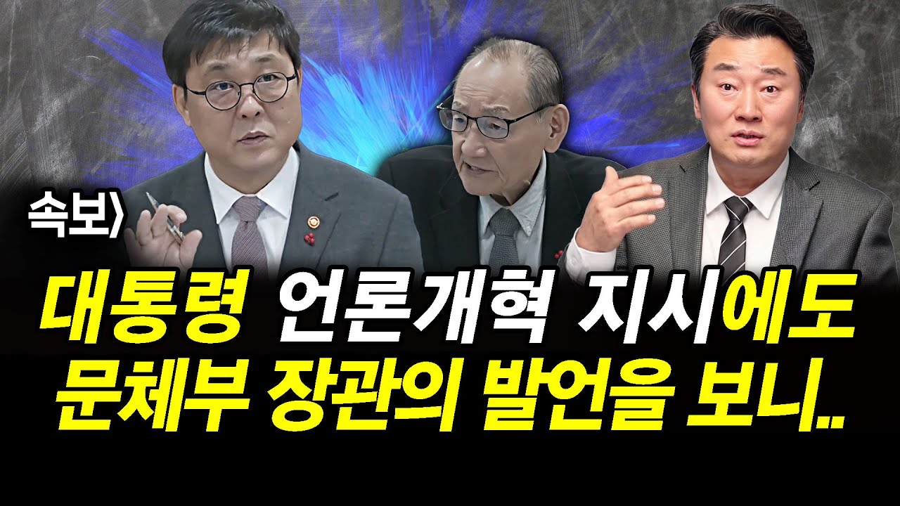 속보] 대통령 언론개혁 지시에도 문체부 장관의 발언을 보니..