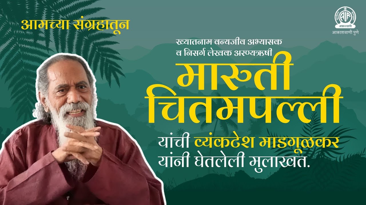 आमच्या संग्रहातून । अरण्यऋषी मारुती चितमपल्ली यांची व्यंकटेश माडगूळकर यांनी घेतलेली मुलाखत.