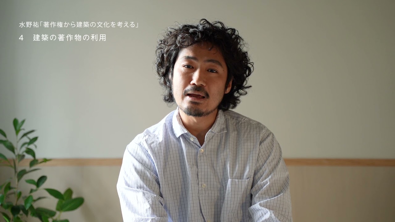 著作権から建築の文化を考える 水野祐(弁護士)