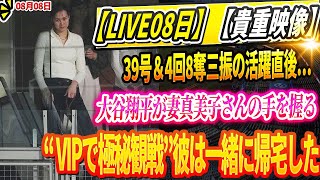 🔴🔴🔴【LIVE08日】【貴重映像】39号HR＆奪三振ショー直後…大谷翔平、試合を“極秘観戦”していた真美子夫人と「手をつなぎながら帰宅に就く」