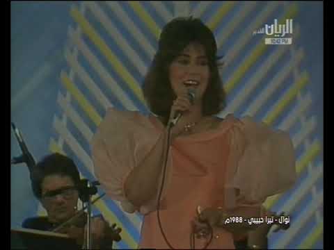 تبرا حبيبي نوال