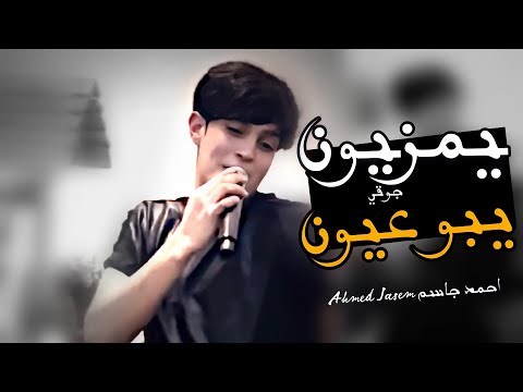 يمزيون يبو عيون احمد جاسم جوقي الترند كامله