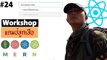 #24 MERN โปรเจคลูกเสือ React DropDown List จังหวัด/อำเภอ/ตำบล | รอยไถ พัฒนา 2021