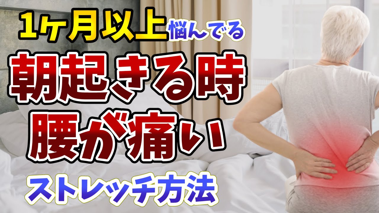 朝起きる時に腰が痛い 1ヶ月以上悩んでいるならやったほうがいいストレッチ 福岡県福岡市 整体院福佳 Fukka Youtube 朝起きる時に腰が痛い 1ヶ月以上悩んでいるならやったほうがいいストレッチ 福岡県福岡市 整体院福佳 Fukka Youtube