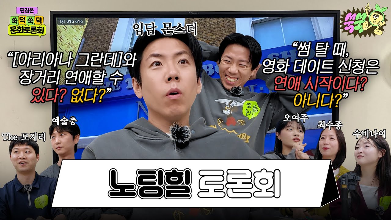 [EN/ID] 썸 타는 상대에게 고백 직전 보내는 신호는?｜ 제2차 쑥덕쑥덕 문화토론회 #노팅힐 #로맨스영화