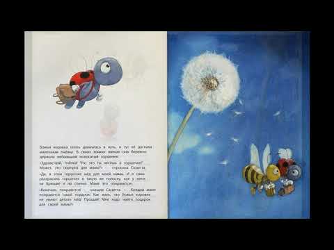 Аудио сказка "Сюрприз для мамы" Квентин Гребан.