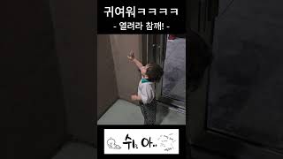 3살 아기가 문 여는 방법 #육아스타그램 #유머 #웃긴영상 #아기 #육아 #귀여운순간 #funny #cute