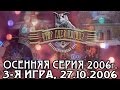 Что? Где? Когда? Осенняя серия 2006 г., 3-я игра от 27.10.2006 (интеллектуальная игра)