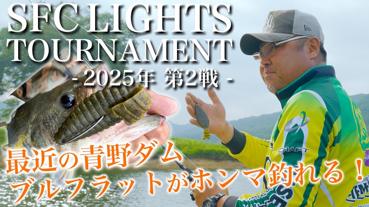 【真夏の青野ダム攻略】ブルフラットで釣果を出す方法を大公開！