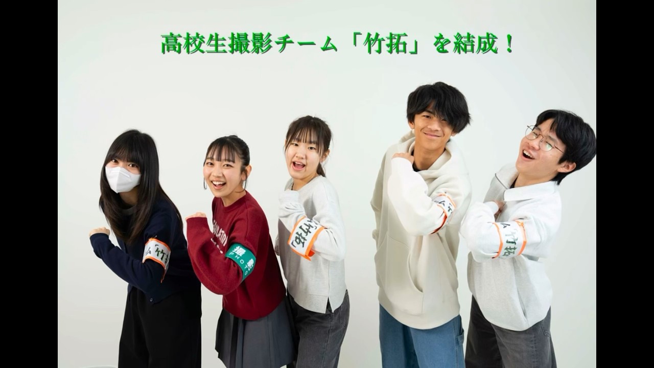 高校生撮影チーム「竹拓」が駆け抜けた1ヶ月の軌跡！〜キャリアデザインワークショップ〜