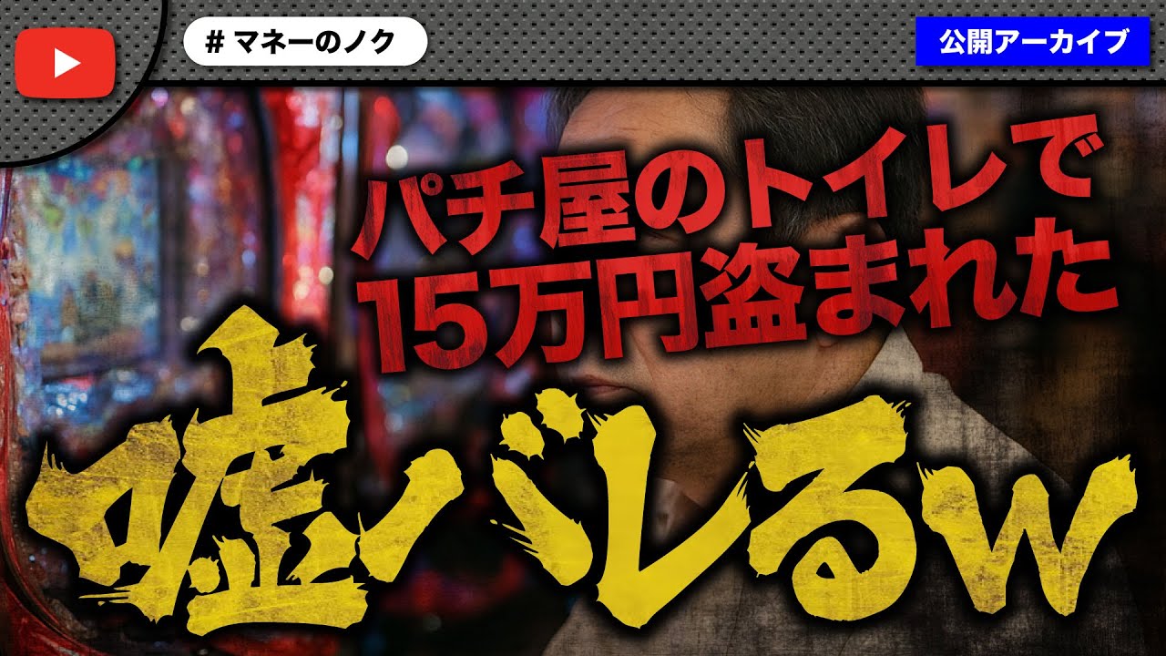パチ屋のトイレに財布を忘れて15万円の支援を求めてきた男性の嘘が全てめくれるｗ