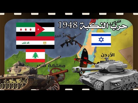 فيديو: ما هي النتيجة المباشرة للحرب العربية الإسرائيلية عام 1948؟