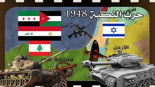 وثائقي - حرب النكبة الفلسطينية 1948 | أول حرب عربية إسرائيلية بكل تفاصيلها