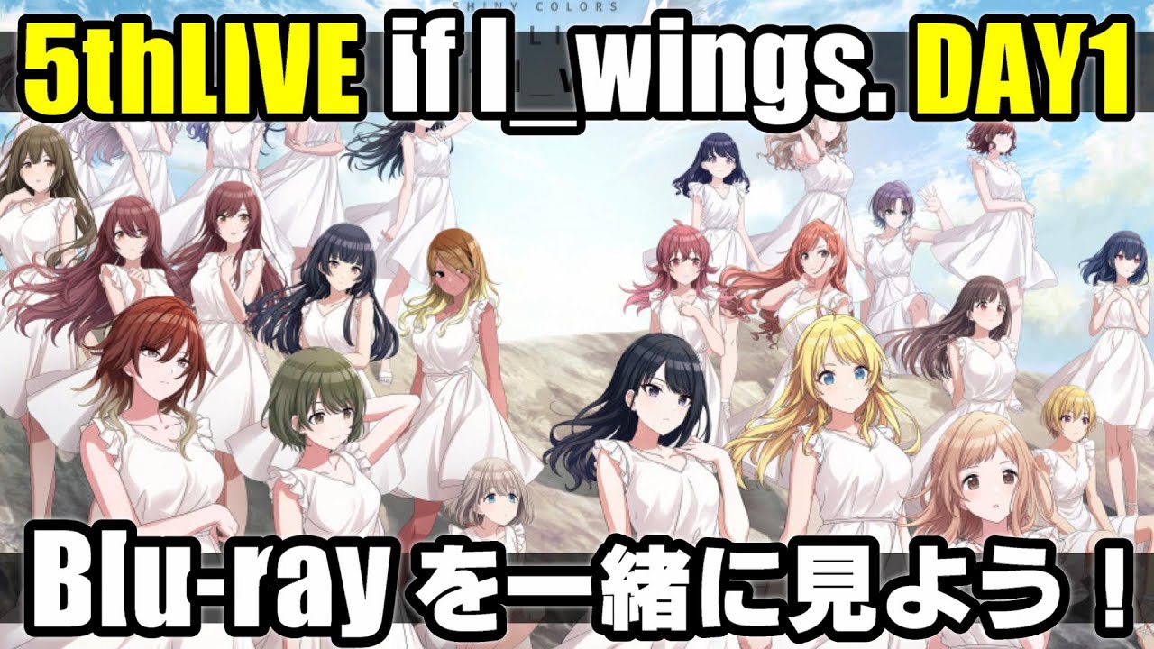 シャニマス】5thLIVE（DAY1）Blu-ray同時鑑賞会【If I_wings.】 - YouTube
