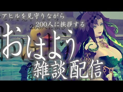 【＃朝活 】初見さん大歓迎 週終わりににアヒルを見守りながら200人におはよう言う雑談配信 1/27【 Vtuber 】【 ミミカ・モーフ 】