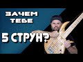 ПЯТИ-СТРУННЫЙ БАС - конструктивные особенности и исполнительские секреты / #5струн #5stringsbass