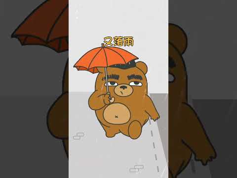 一時落雨一時好天 丨 麻甩熊與阿花 mới 2023 一時落雨一時好天 丨 麻甩熊與阿花 mới 2023