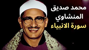 📖 سورة الأنبياء | تلاوة خاشعة ومؤثرة للشيخ محمد صديق المنشاوي
