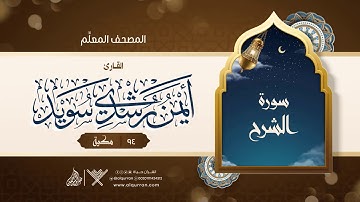 سورة الشرح { المصحف المعلِّم } {{94}} القارئ أيمن رشدي سويد