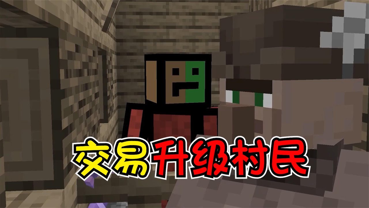 我的世界 和村民交易 提升村民等级获得超级装备 Youtube