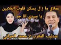 عندليب المغرب العربي الفنان محمد الحياني في رائعة يا سيدي انا حر