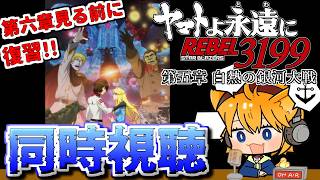 ヤマトよ永遠に REBEL3199 同時視聴