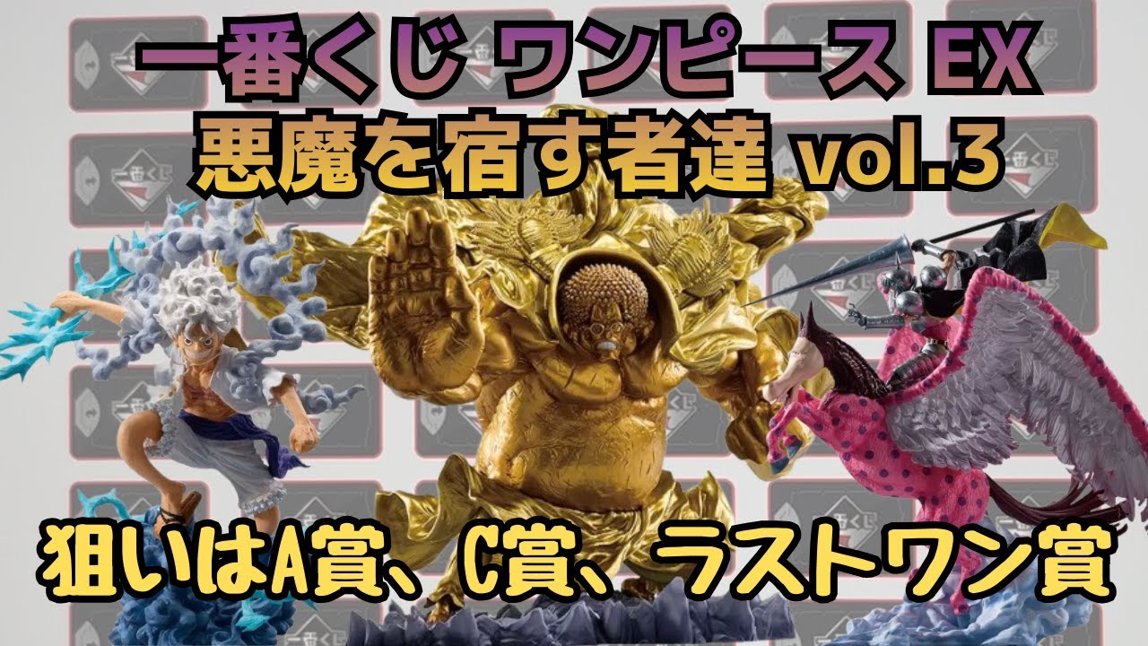 OP Lottery] Ichiban Kuji One Piece EX: Those Who Possess the Devil 