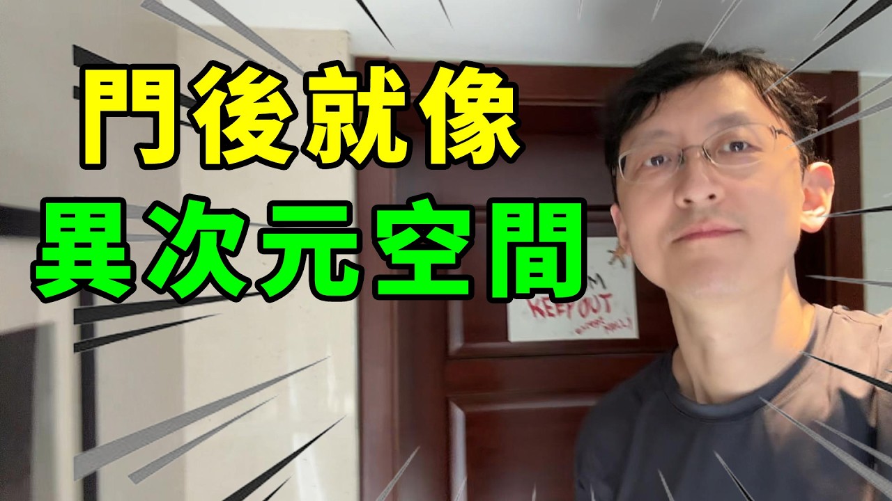 別開他家的門,因為後面像異次元空間! 縮圖
