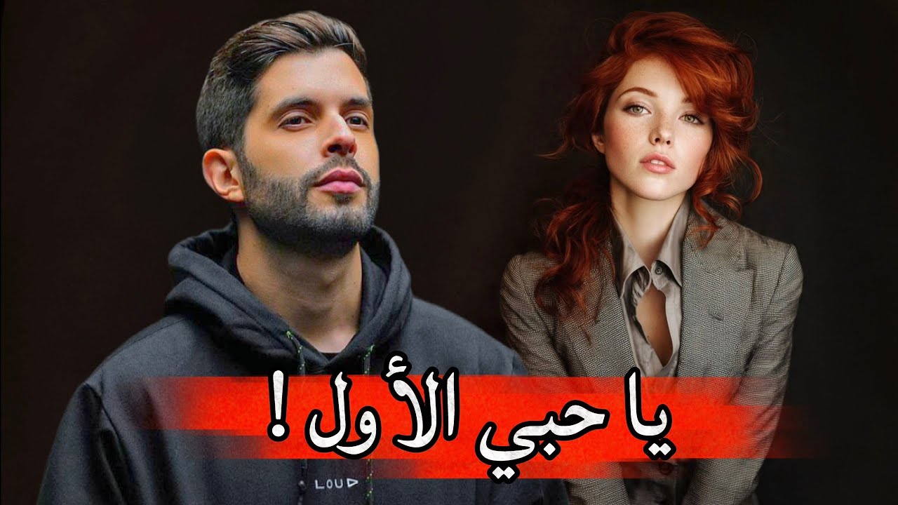 46- يا حبي الأول !!🔸️قضية حصرية🔸️من ملفات المحقق ناجي 