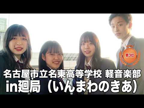 【第3位】in 廻局（いんまわのきあ）／名古屋市立名東高等学校（演奏曲：Narcissus／オリジナル曲）