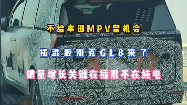 不给丰田MPV留机会，插混版别克GL8来了，增长关键在插混不在纯电 - 天天要闻