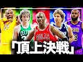 NBAレジェンドのみの世界で"頂上決戦"させてみた結果、、、