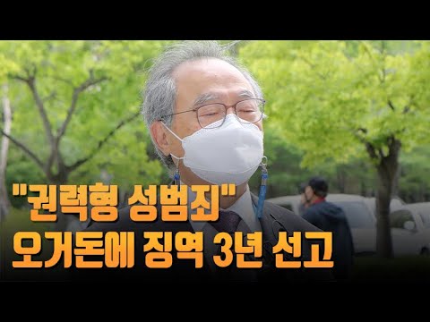 &amp;quot;권력형 성범죄&amp;quot;…법원, <strong>오거돈</strong> 징역 3년 선고·법정구속