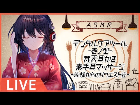 #194【Binaural】耳かきや様々なASMR音などで癒しをお届けします/ EarCleaning and many kind of ASMR sounds【村瀬巴】