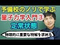 【大学物理】量子力学入門③(定常状態)【量子力学】