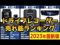 【2023年】「ドライブレコーダー」おすすめ人気売れ筋ランキング20選【最新】