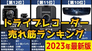 【2023年】「ドライブレコーダー」おすすめ人気売れ筋ランキング20選【最新】