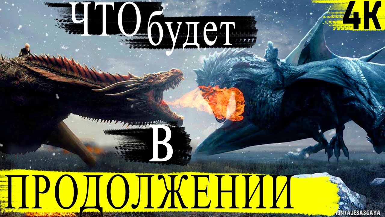 Продолжение Игры Престолов уже снимают? Все, что известно о Игре ...