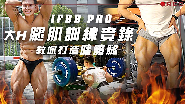 大H | IFBB PRO | 訓練實錄 | 腿肌訓練實錄 大H教你如何練出健體腿 健體要練腿嗎？ - 天天要聞