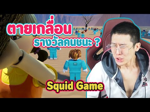 squid-games-สไตล์พ่อบ้าน