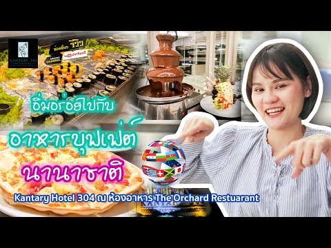 ช่วงหิวตอนดึก อิ่มอร่อยไปกับอาหารบุฟเฟ่ต์นานาชาติ Kantary 304 ปราจีนบุรี