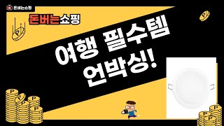 여행 준비물: 돼지코/LED 안정기/세탁 바구니/행거덮개 리뷰