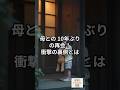母との 10年ぶりの再会！衝撃の裏側とは