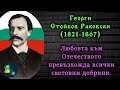 Георги Стойков Раковски - Родолюбеца Революционер - ЧАСТ 1 Сава Стойков Попович