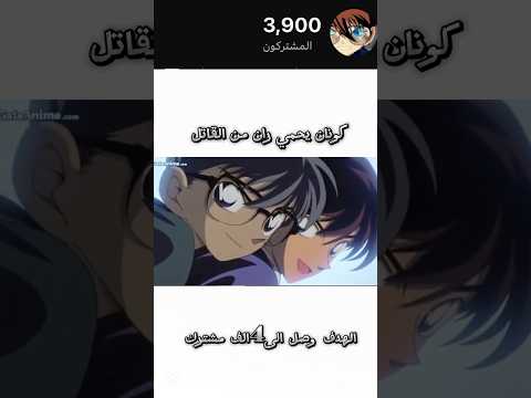 كونان يحمي ران من القاتل واحد من افضل افلام المحقق كونان باقي 100مشترك على الهدف