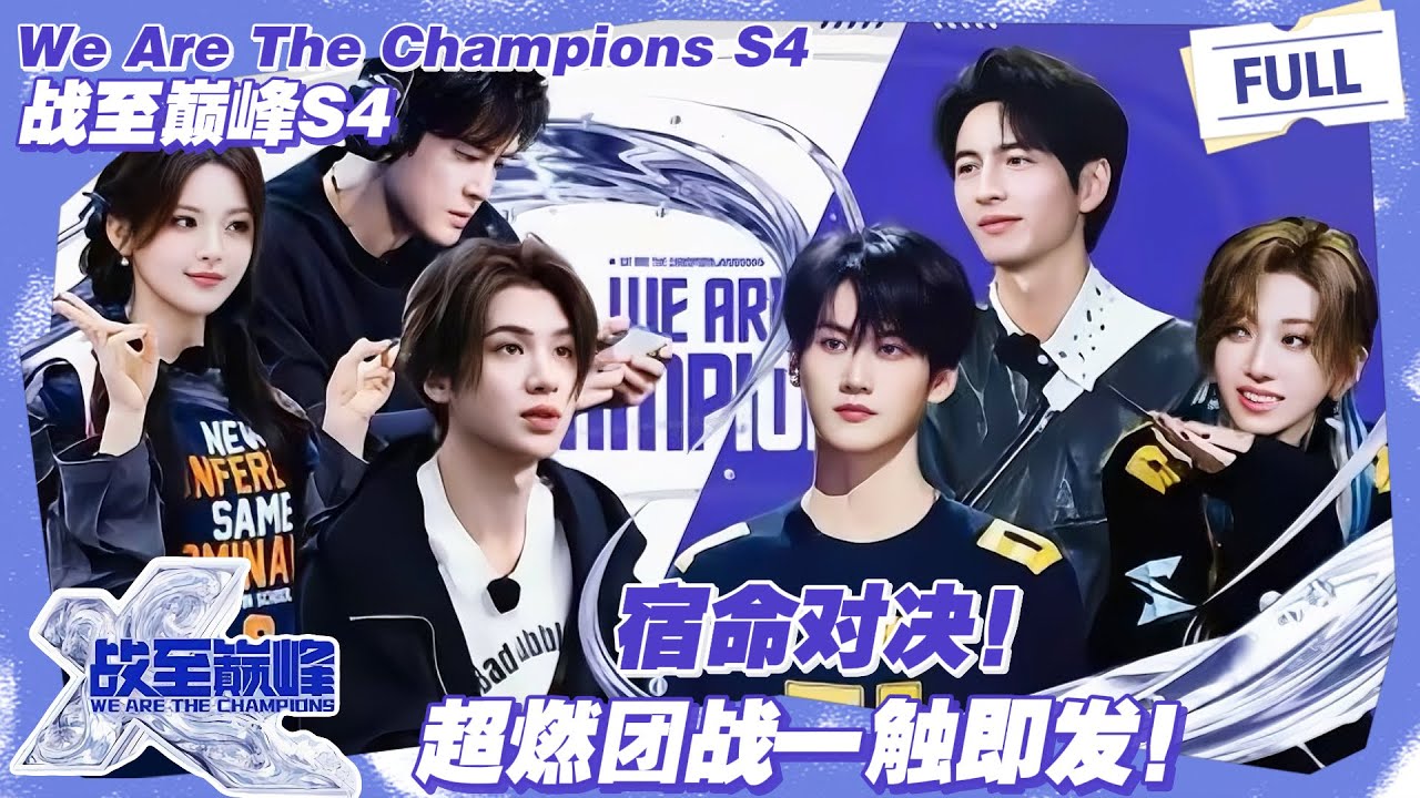 【SUB】战至巅峰 第4季 第1期下：宿命对决，超燃团战一触即发！#战至巅峰s4 #时代少年团 #杨超越 #周柯宇 #黄明昊
