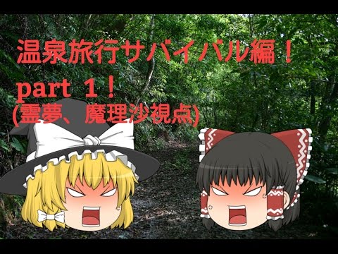 【ゆっくり茶番劇】温泉旅行サバイバル編！ part1